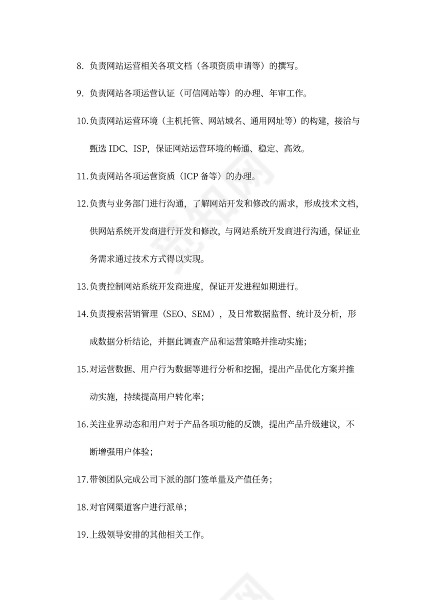 白色简约部门岗位职责公司企业岗位职责模板