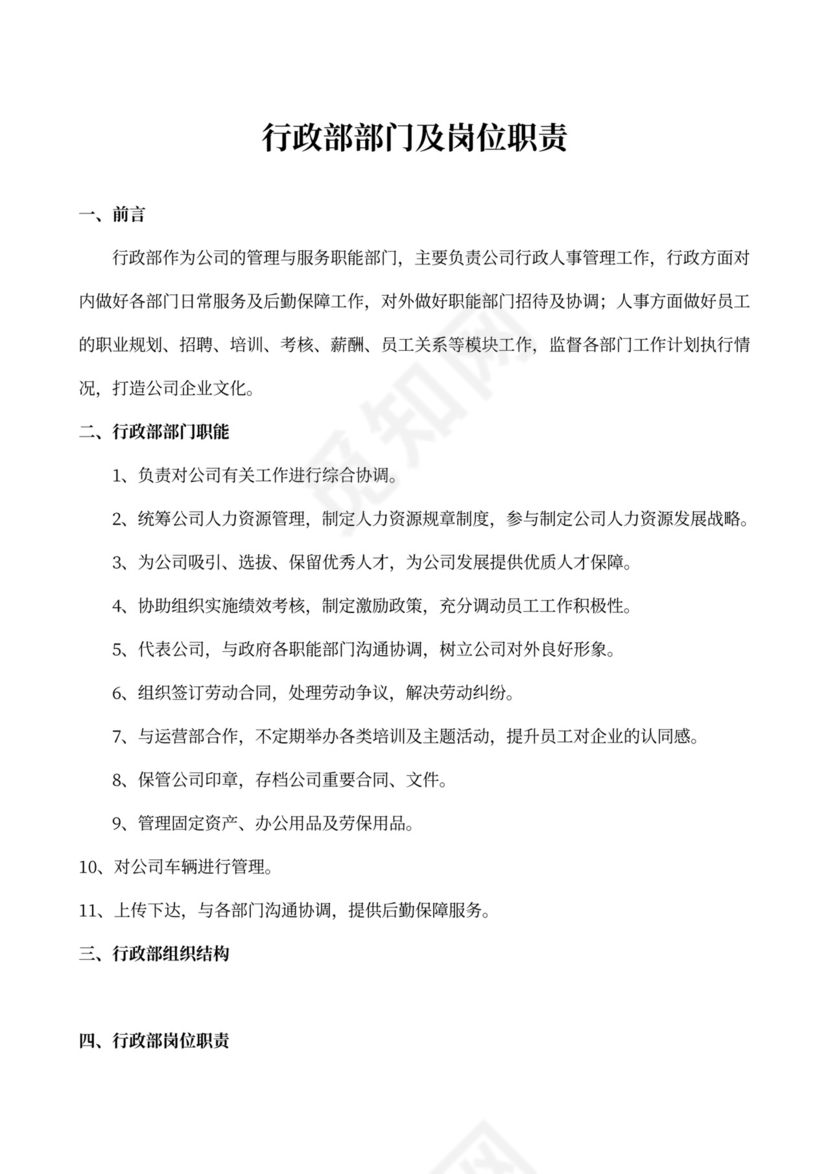 白色简约部门岗位职责公司企业岗位职责模板