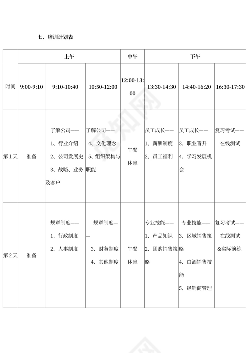 白色简约新员工培训计划职工培训计划模板