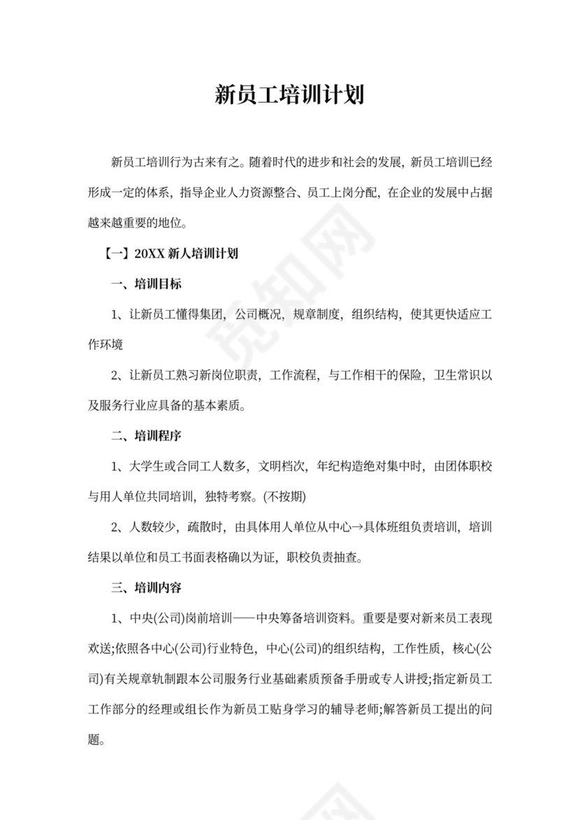 白色简约新员工培训计划职工培训计划模板