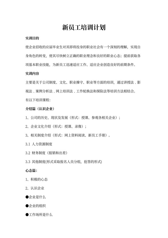 白色简约新员工培训计划职工培训计划模板