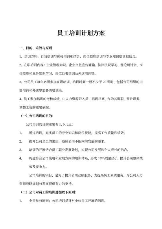 白色简约新员工培训计划职工培训计划模板