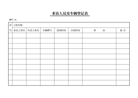 白色简约来访人员登记表公司员工登记表模板