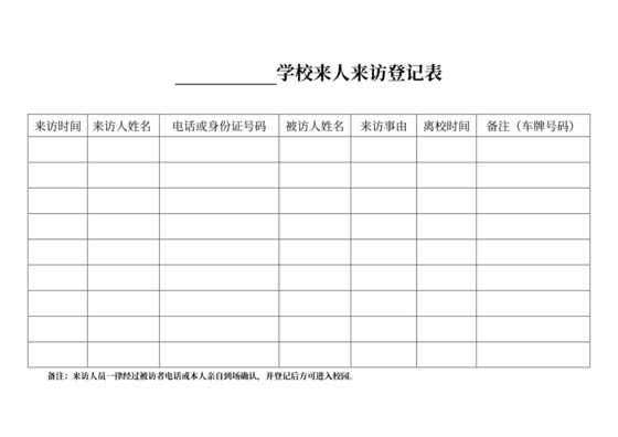 白色简约来访人员登记表公司员工登记表模板