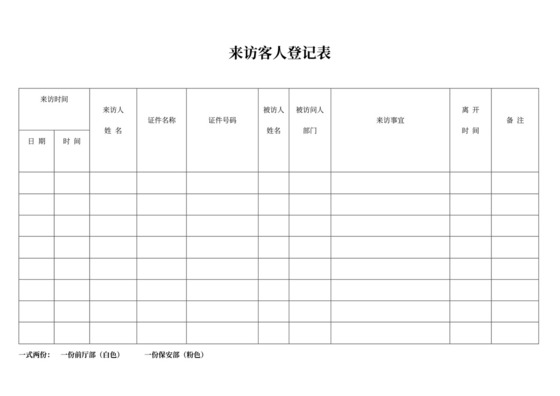 白色简约来访人员登记表公司员工登记表模板
