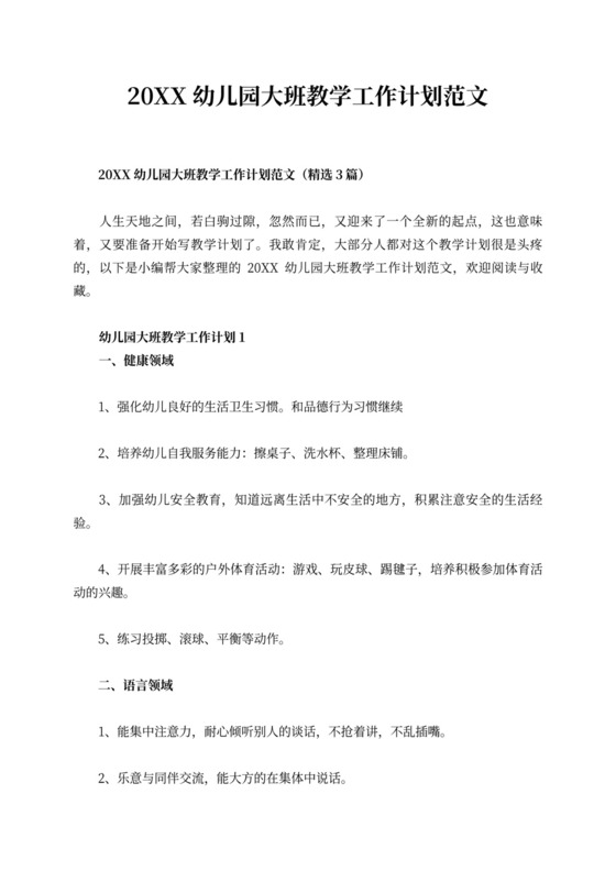 白色简洁大班工作计划幼儿园工作计划模板