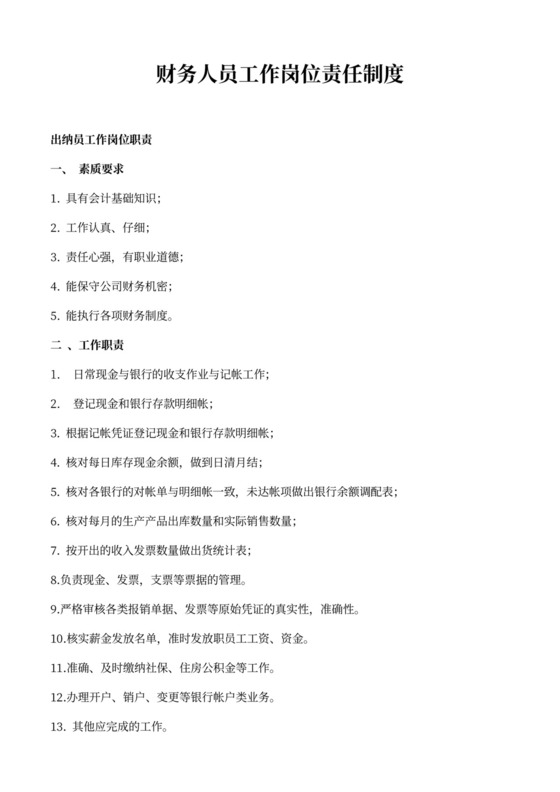 白色简约财务岗位职责部门岗位职责模板