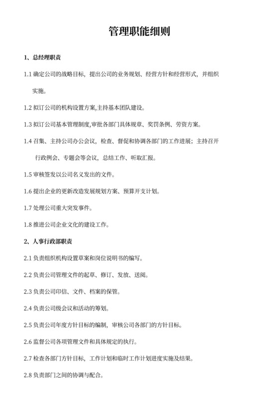 白色简约部门岗位职责公司企业岗位职责模板