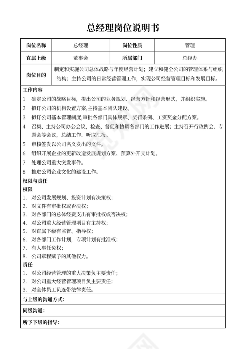 白色简约部门岗位职责公司企业岗位职责模板