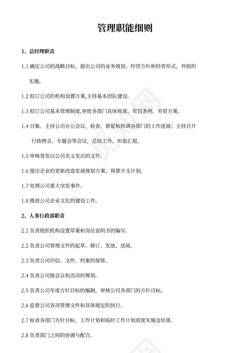 白色简约部门岗位职责公司企业岗位职责模板