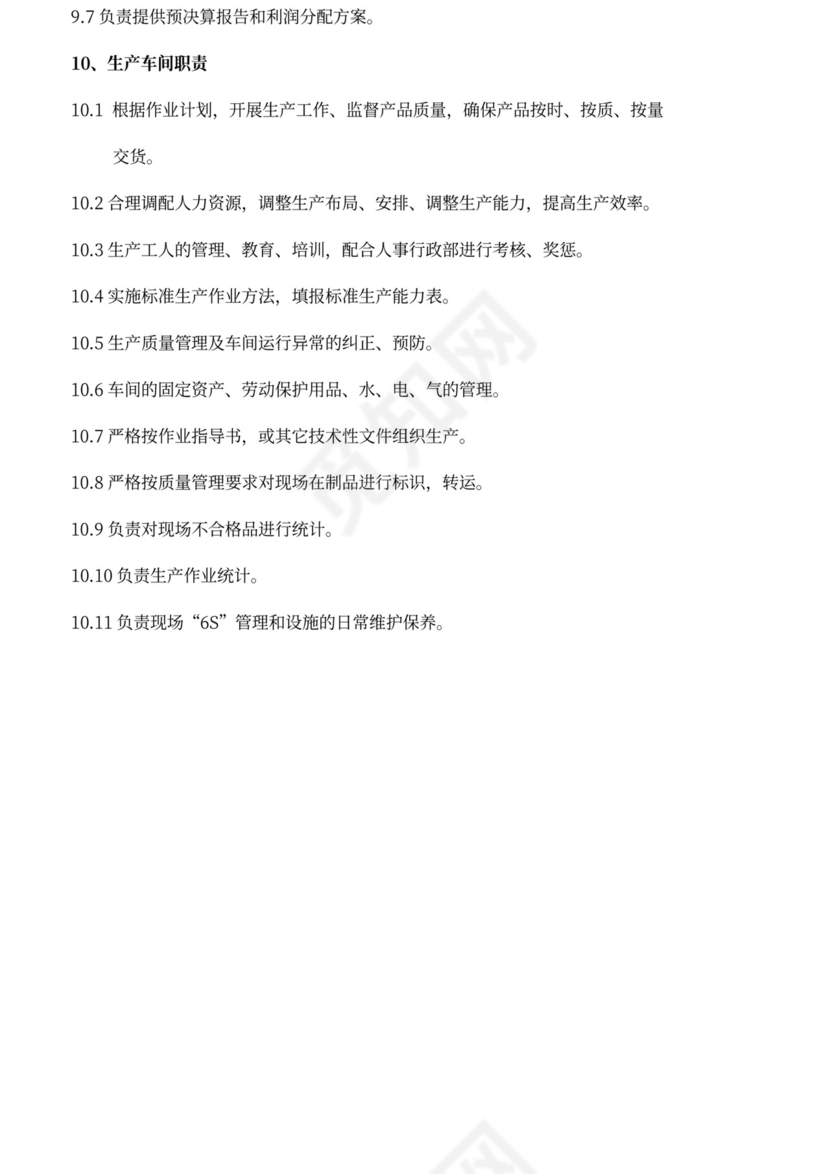 白色简约部门岗位职责公司企业岗位职责模板