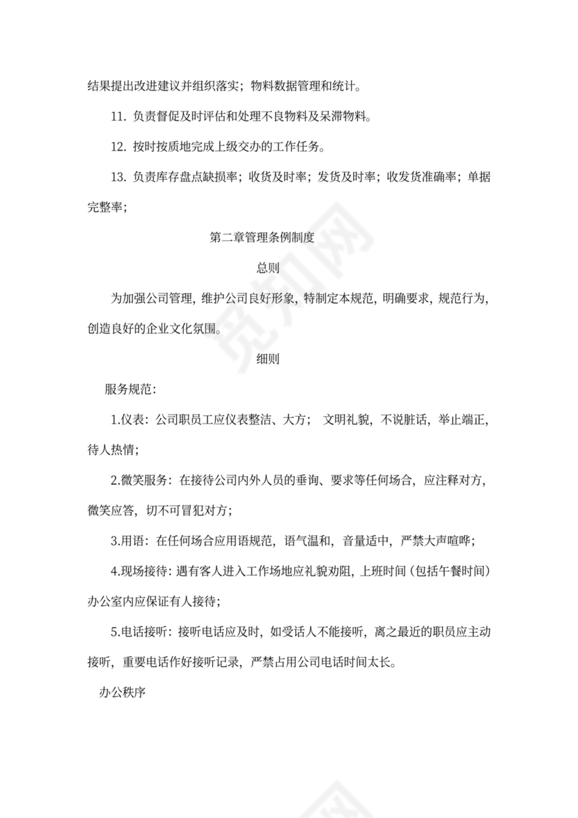 白色简约部门岗位职责公司企业岗位职责模板