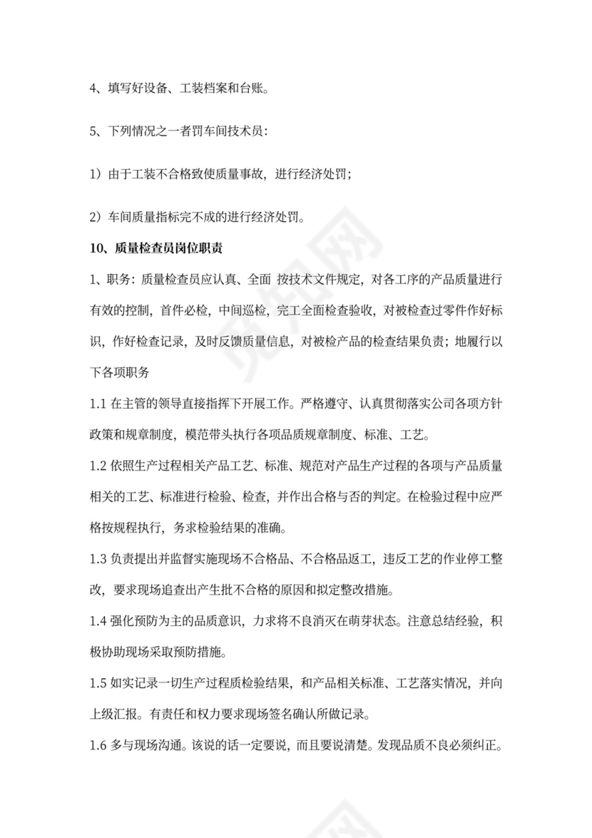 白色简约部门岗位职责公司企业岗位职责模板