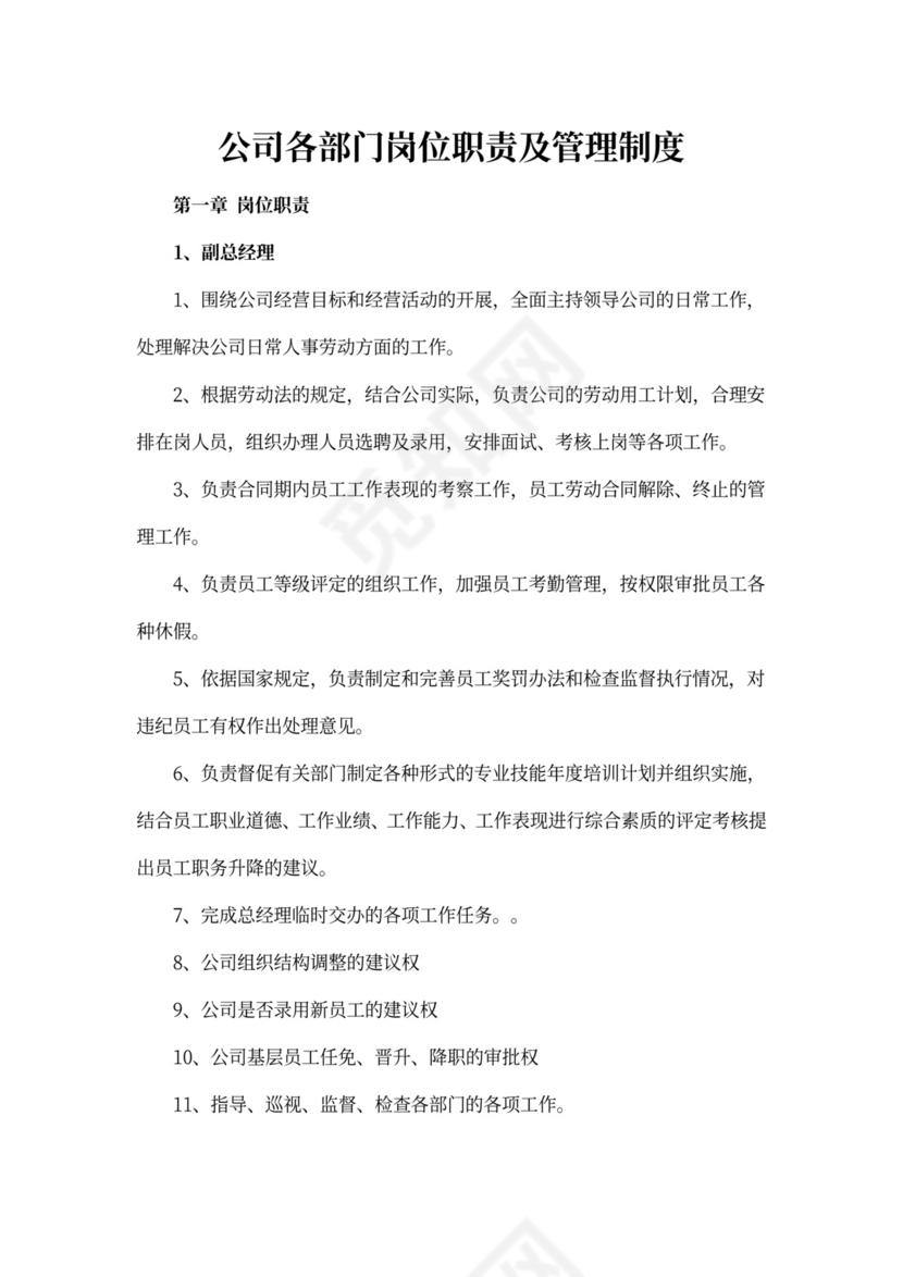 白色简约部门岗位职责公司企业岗位职责模板