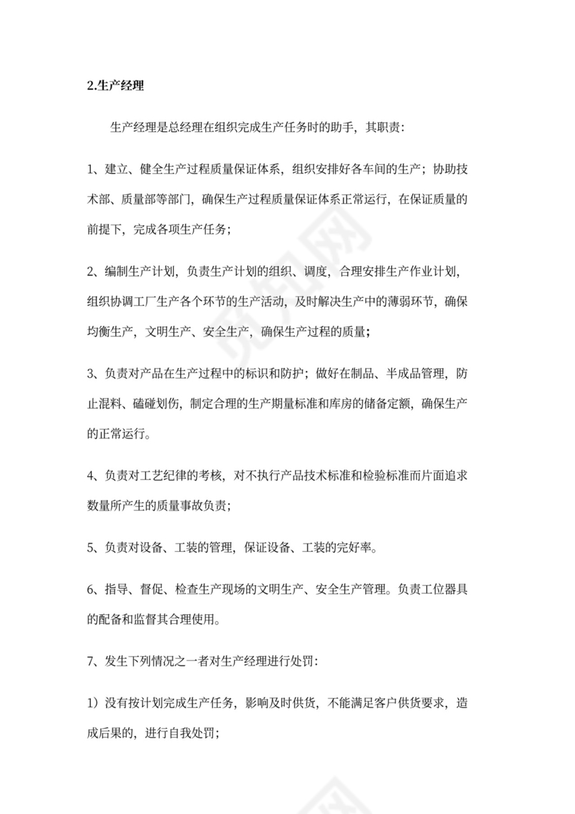 白色简约部门岗位职责公司企业岗位职责模板