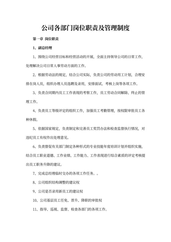 白色简约部门岗位职责公司企业岗位职责模板