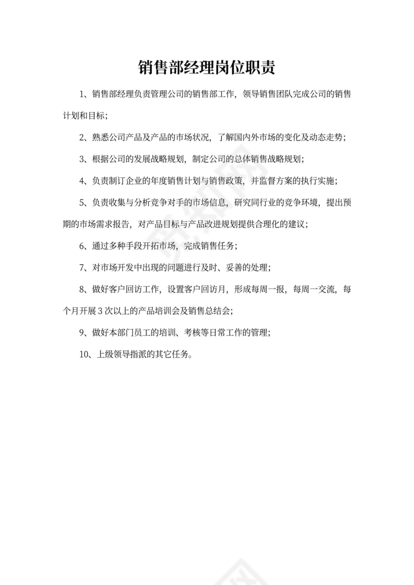 白色简约部门岗位职责公司企业岗位职责模板