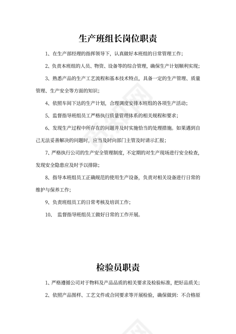 白色简约部门岗位职责公司企业岗位职责模板