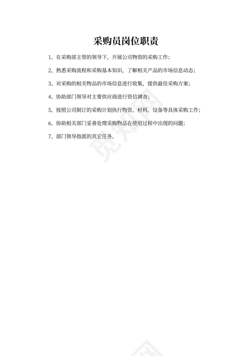 白色简约部门岗位职责公司企业岗位职责模板