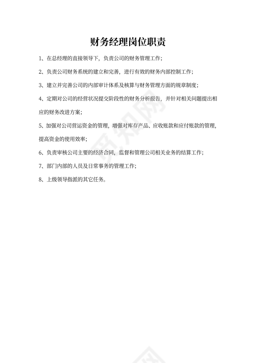 白色简约部门岗位职责公司企业岗位职责模板