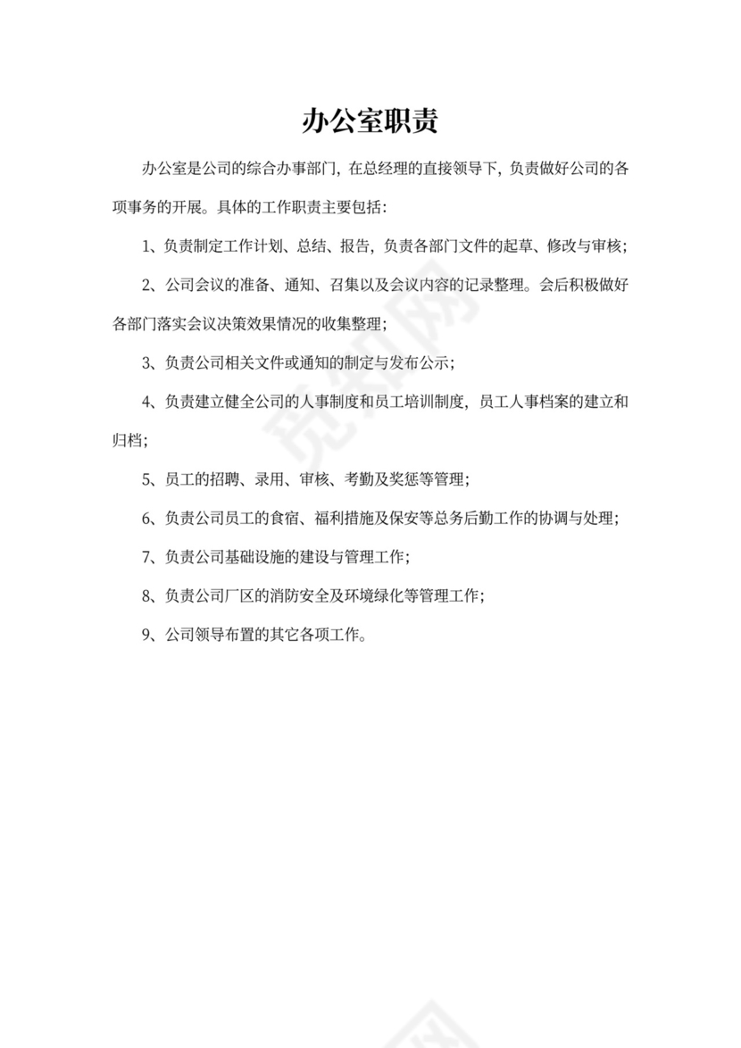 白色简约部门岗位职责公司企业岗位职责模板