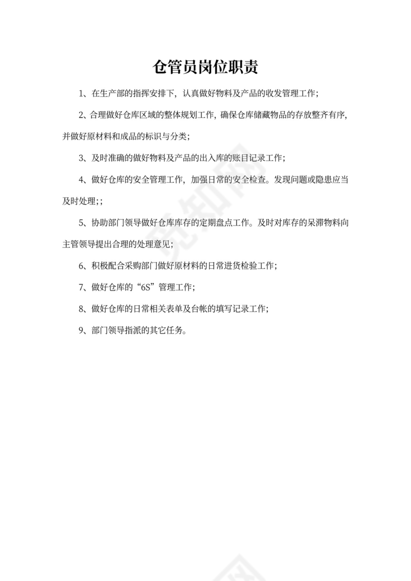 白色简约部门岗位职责公司企业岗位职责模板