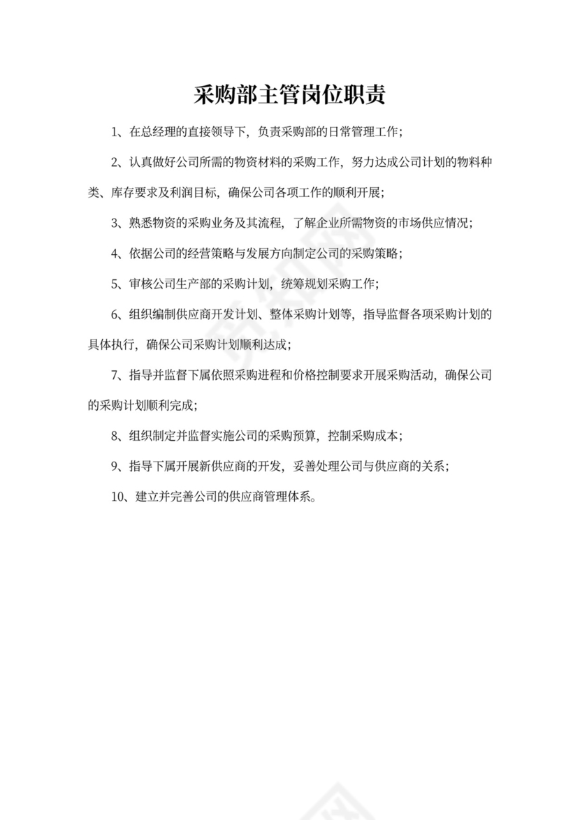 白色简约部门岗位职责公司企业岗位职责模板