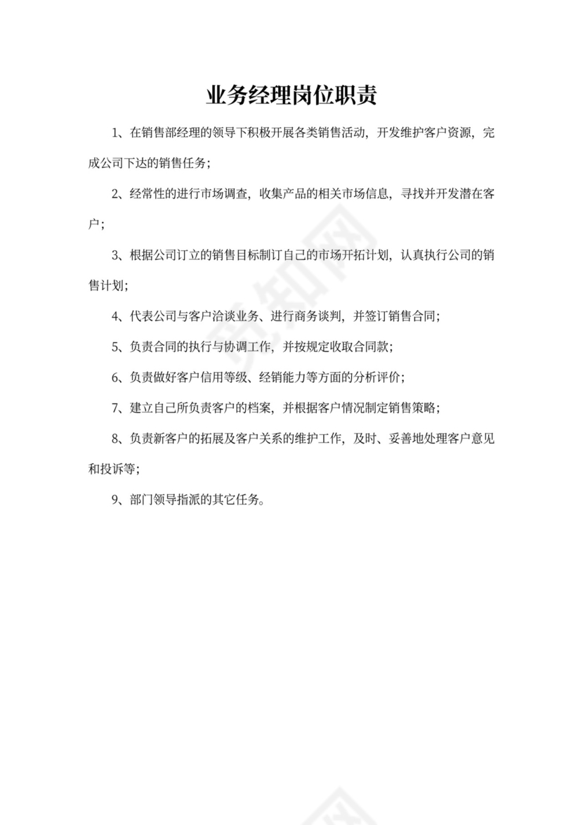 白色简约部门岗位职责公司企业岗位职责模板