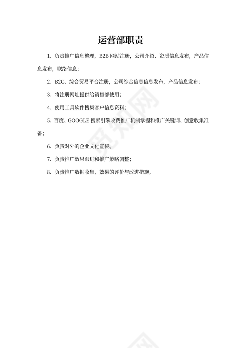 白色简约部门岗位职责公司企业岗位职责模板