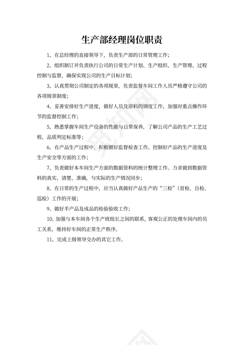 白色简约部门岗位职责公司企业岗位职责模板