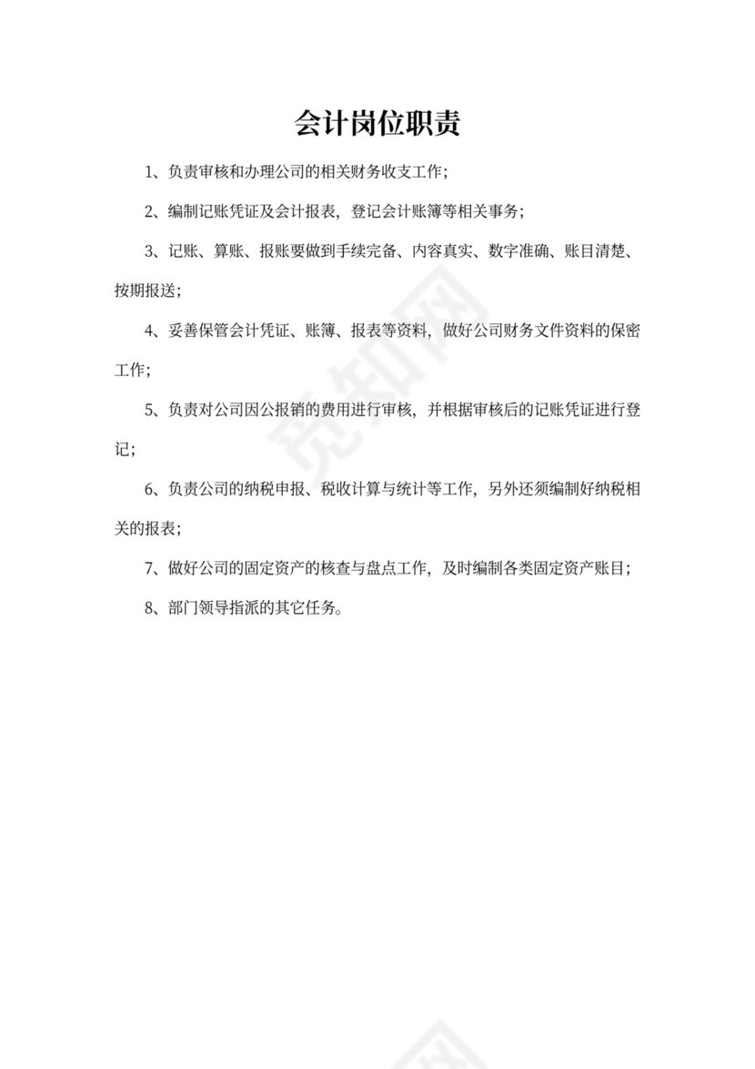 白色简约部门岗位职责公司企业岗位职责模板