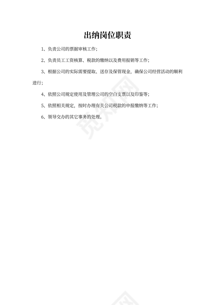 白色简约部门岗位职责公司企业岗位职责模板