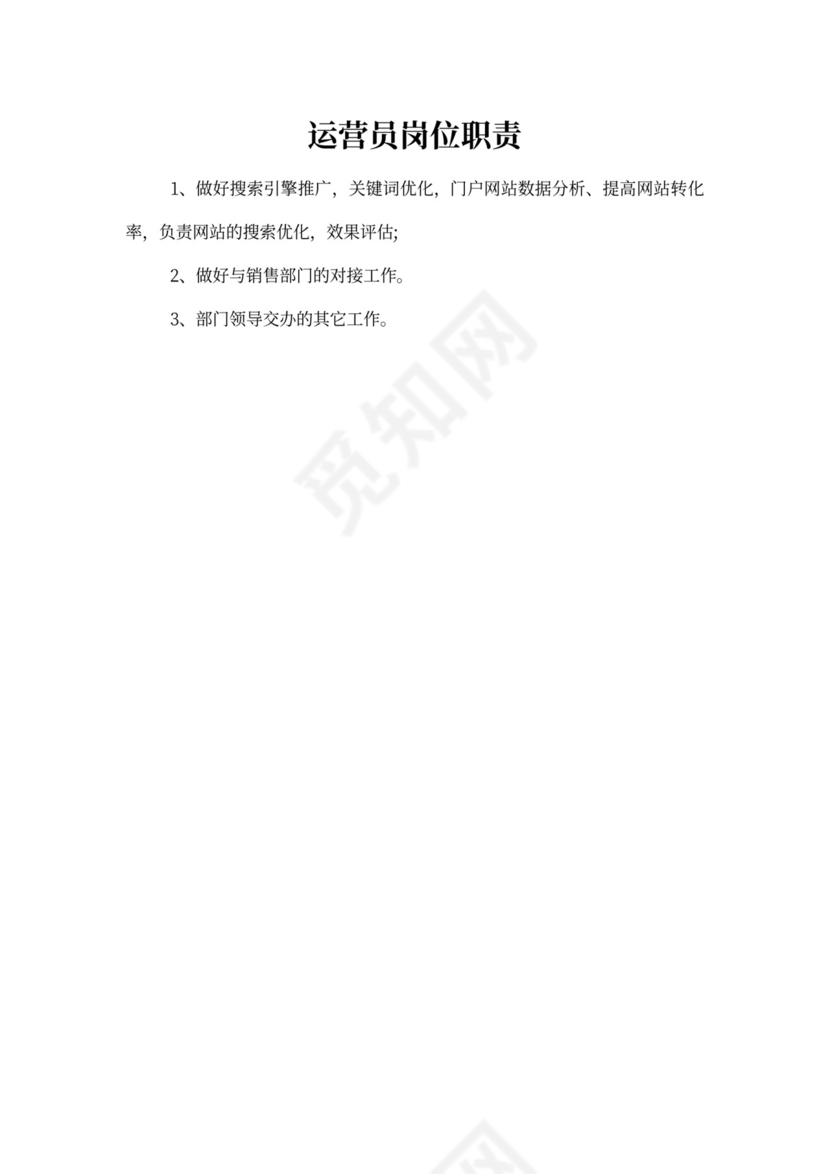 白色简约部门岗位职责公司企业岗位职责模板