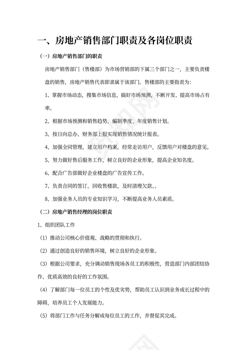 白色简约部门岗位职责公司企业岗位职责模板