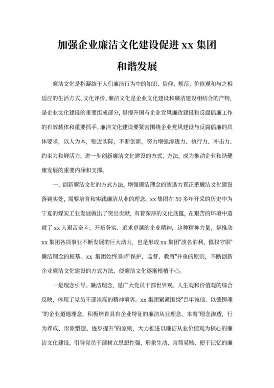 白色简洁企业廉洁文化建设企业培训模板