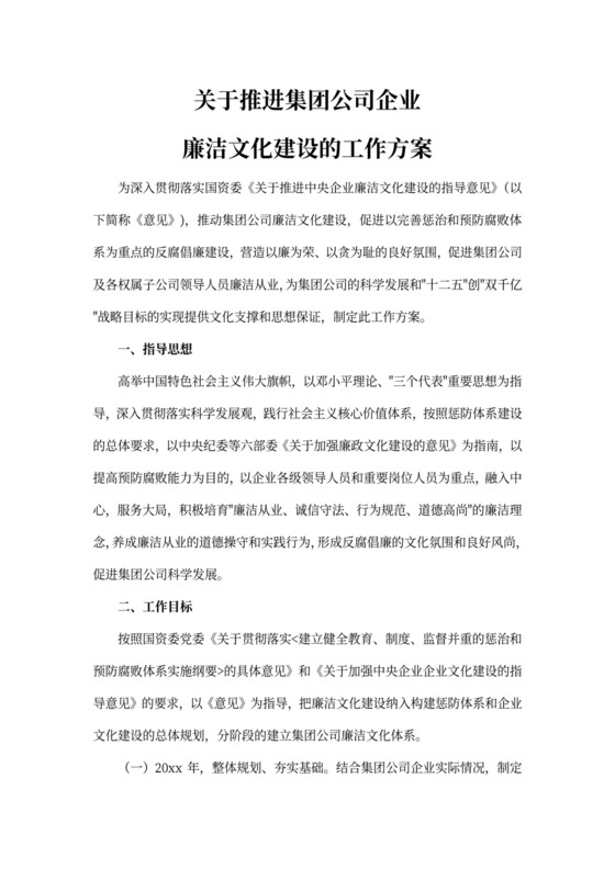 白色简洁企业廉洁文化建设企业培训模板