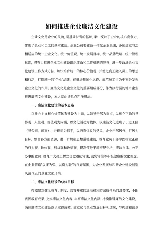 白色简洁企业廉洁文化建设企业培训模板