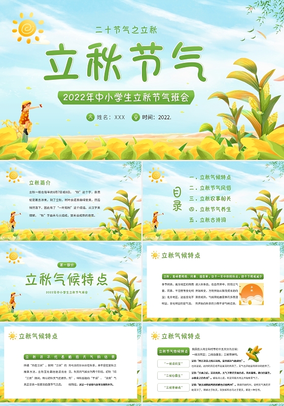 2022年立秋节气立秋习俗立秋知识中小学生主题班会PPT课件