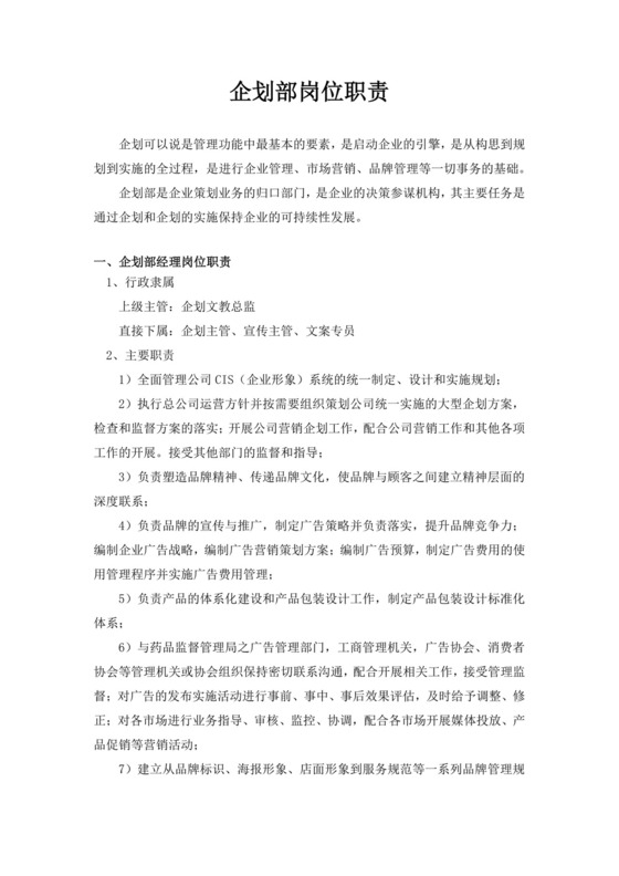 企划部岗位职责明细模板