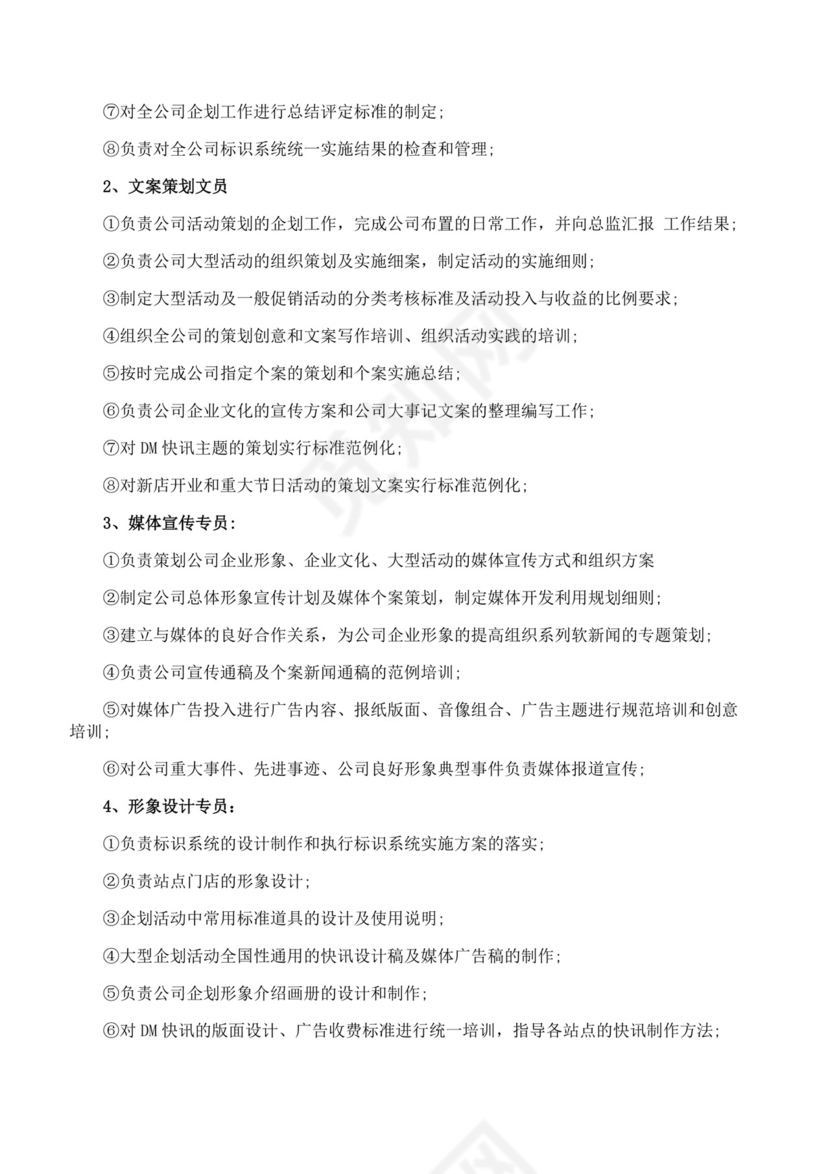 企划部岗位设置及岗位职责描述企划部岗位职责