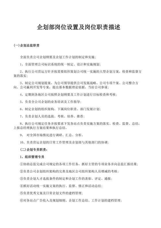 企划部岗位设置及岗位职责描述企划部岗位职责