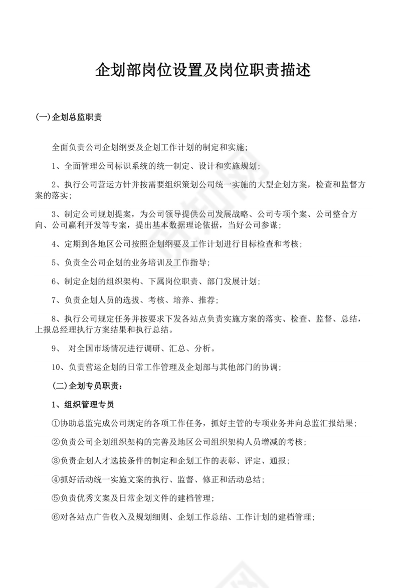 企划部岗位设置及岗位职责描述企划部岗位职责