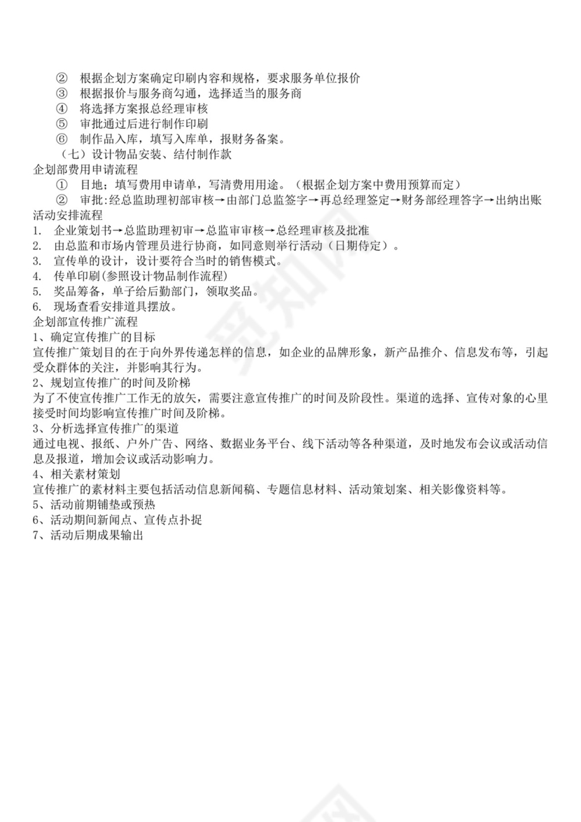 企划部岗位职责与流程