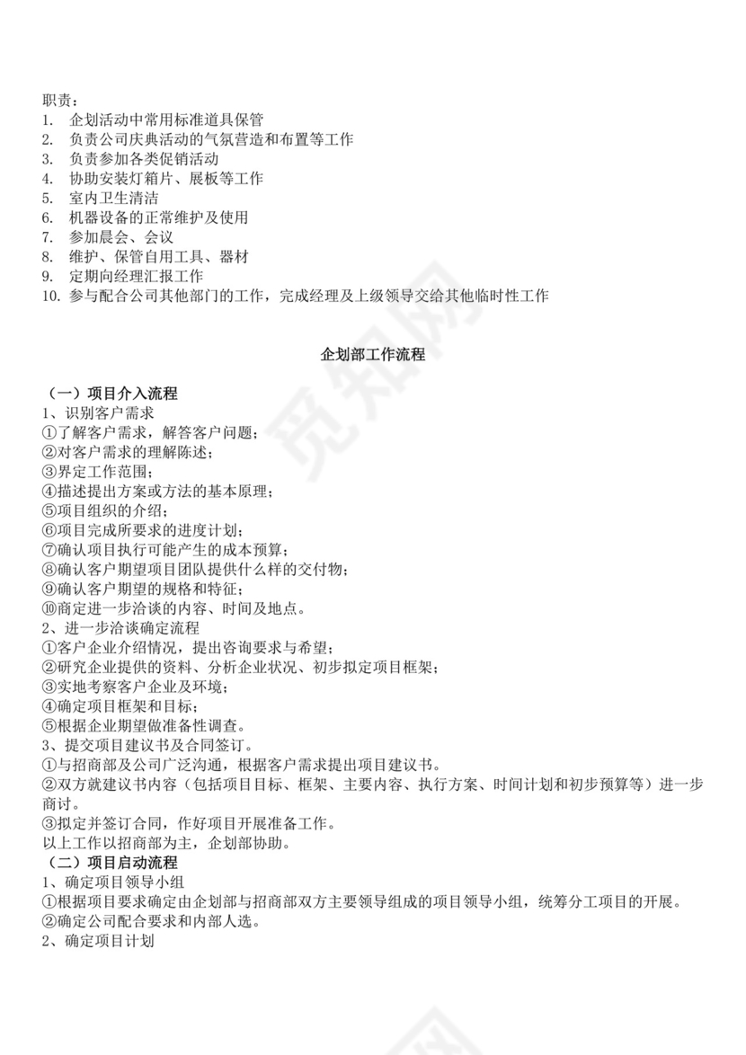 企划部岗位职责与流程