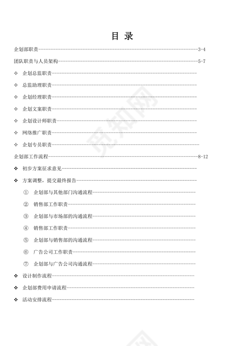 企划部岗位职责与流程