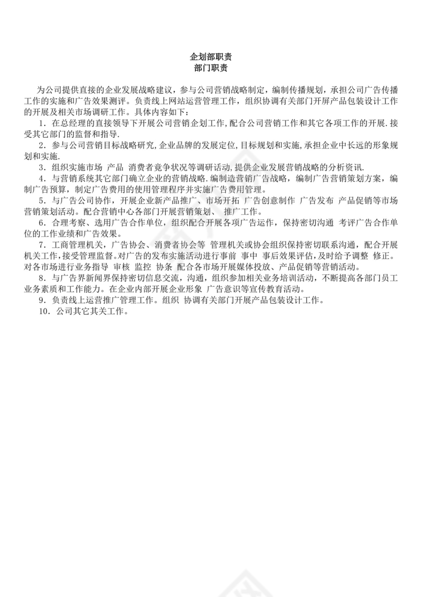 企划部岗位职责与流程