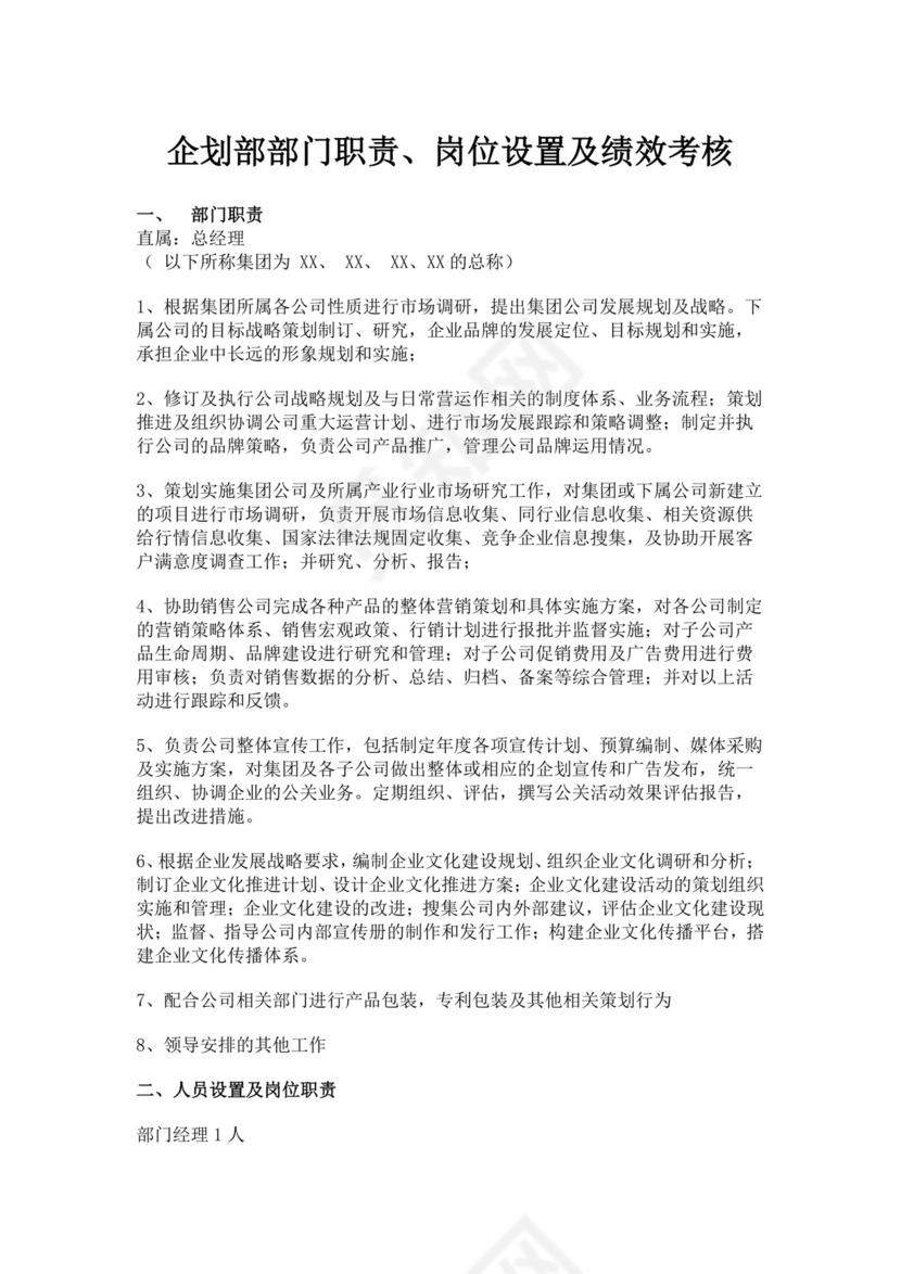 企划部部门职责岗位设置及绩效考核企划部岗位职责