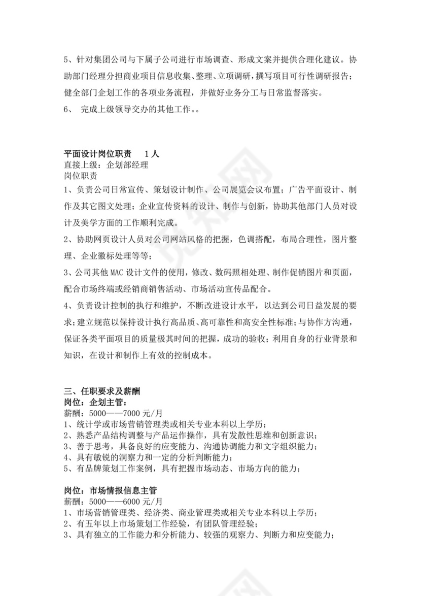 企划部部门职责岗位设置及绩效考核企划部岗位职责