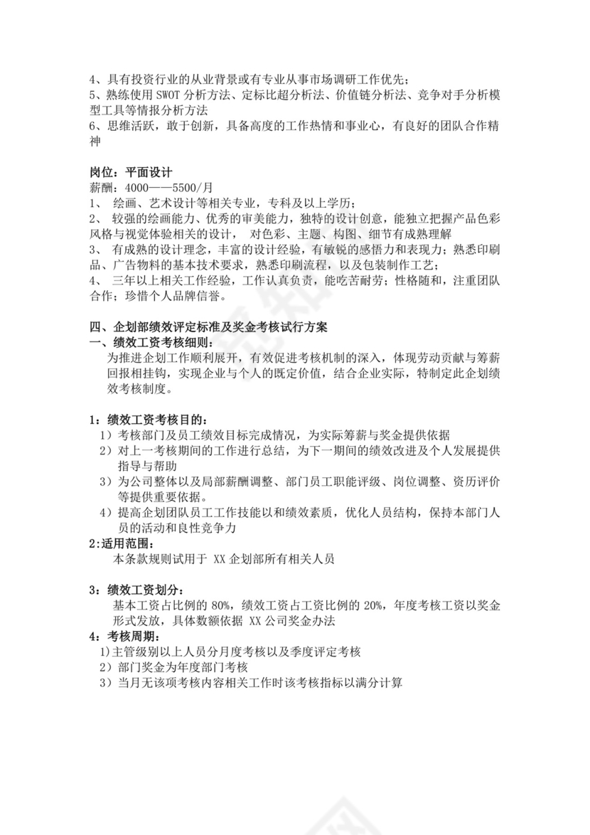企划部部门职责岗位设置及绩效考核企划部岗位职责