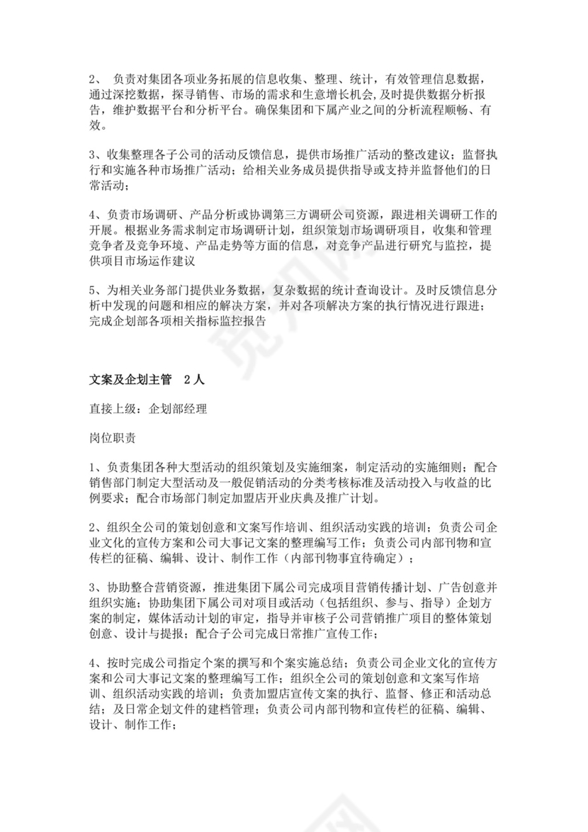 企划部部门职责岗位设置及绩效考核企划部岗位职责